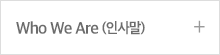 Who We Are(인사말)